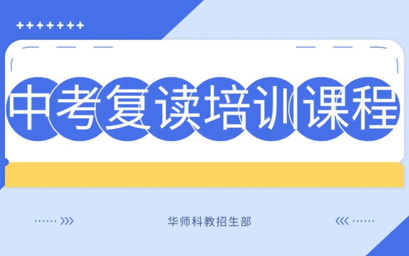 廣州中考復讀培訓課程