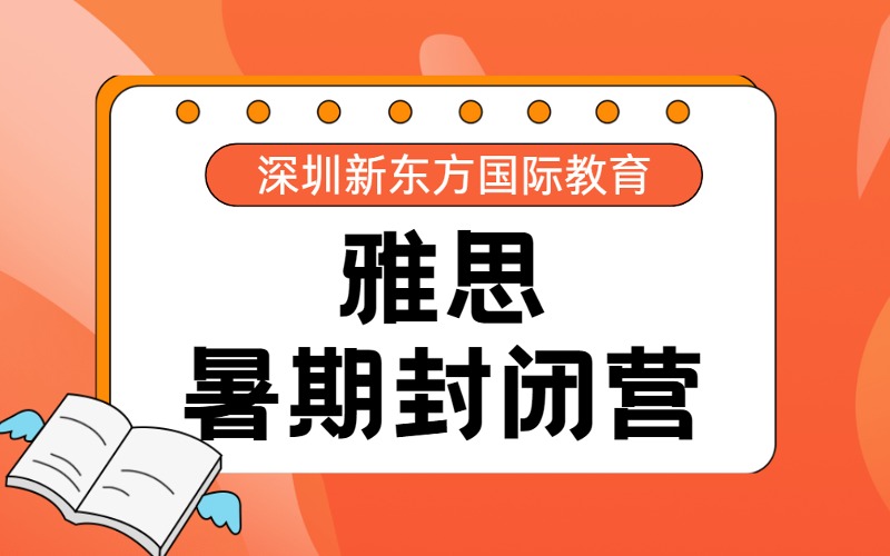 深圳雅思暑期封闭营高效提分辅导