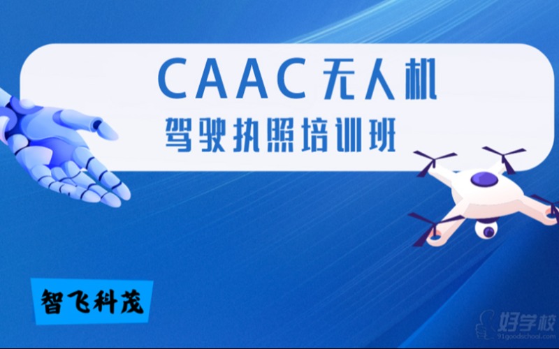 合肥CAAC多旋翼无人机驾驶执照培训班
