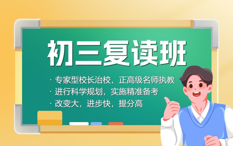 东莞初三复读班招生简章