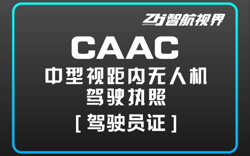 成都CAAC中型视距内无人机驾驶员培训