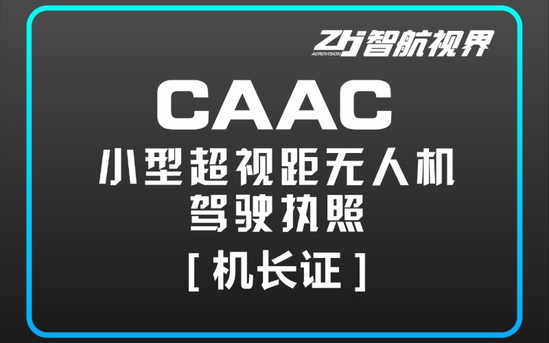 成都CAAC小型超视距无人机机长培训
