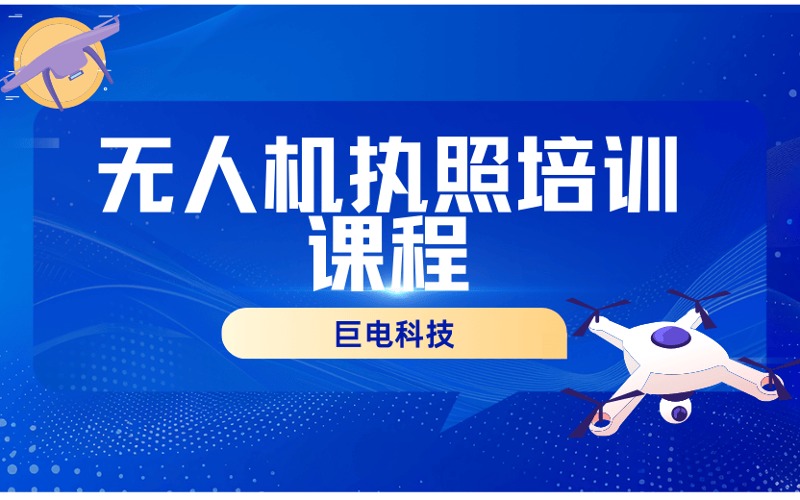 杭州CACC無人機駕駛員執(zhí)照培訓(xùn)課程