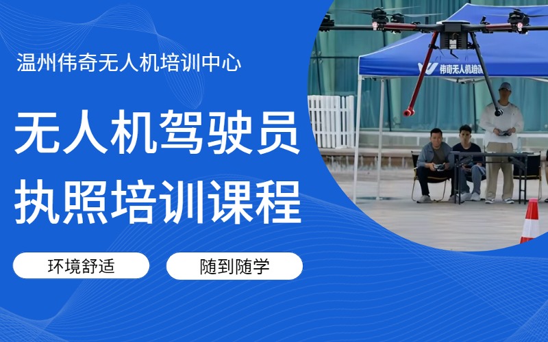 溫州CAAC無人機駕駛員執(zhí)照培訓(xùn)課程