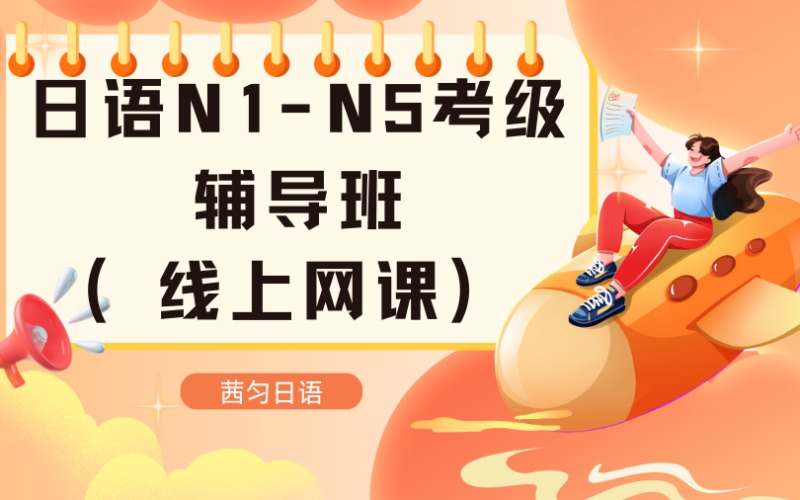 上海日語N1-N5 考級線上輔導班