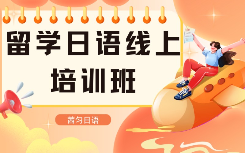 上海留學(xué)日語線上培訓(xùn)班
