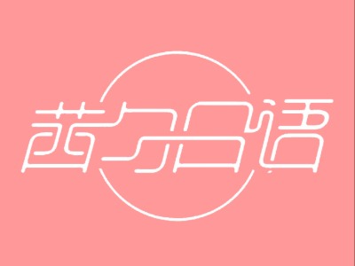 茜勻日語(yǔ)可靠嗎？