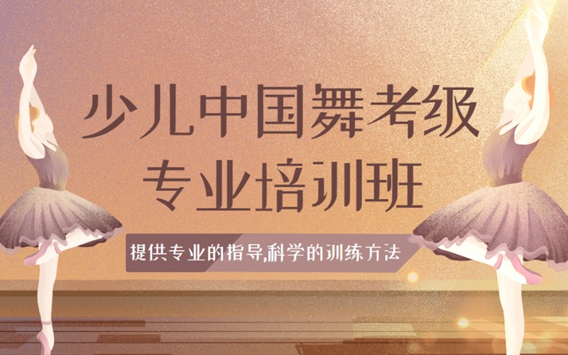南京少儿中国舞考级专业培训班