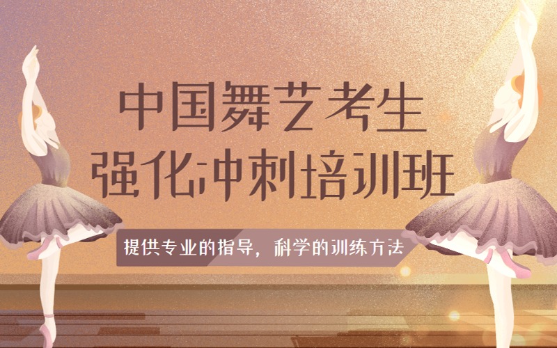 南京中国舞艺考生强化冲刺培训班