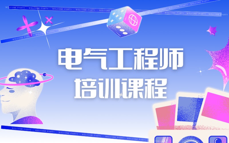 昆明电气工程师培训课程