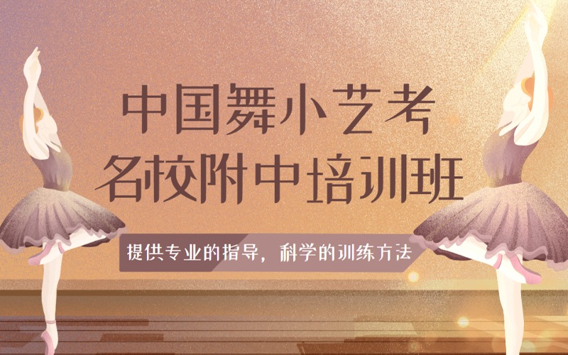南京中国舞小艺考名校附中特长生培训班