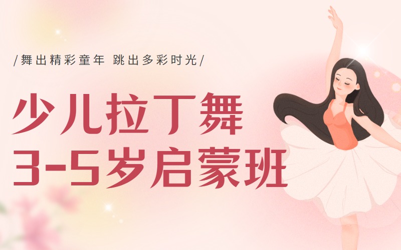 南京少儿拉丁舞3-5岁启蒙班
