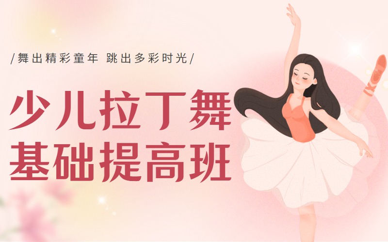 南京少儿拉丁舞11-13岁基础提高班