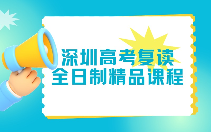 深圳高考复读全日制精品课程