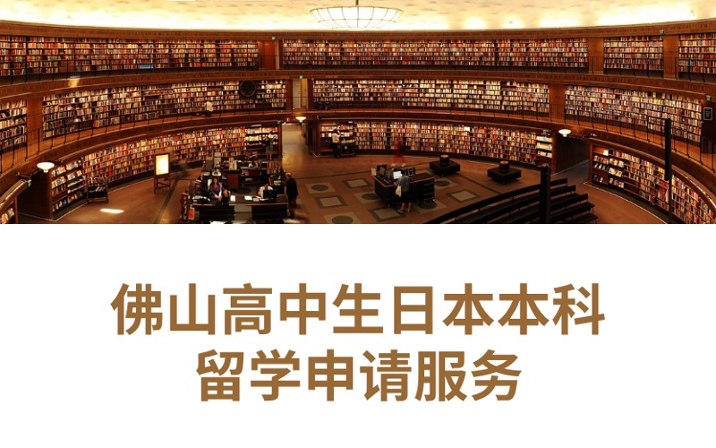 佛山高中生日本本科留学申请服务