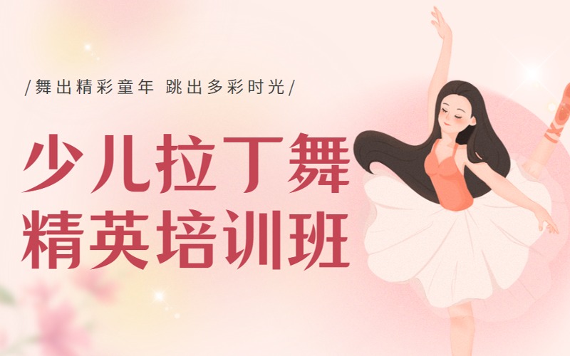 南京少儿拉丁舞13-15岁精英培训班