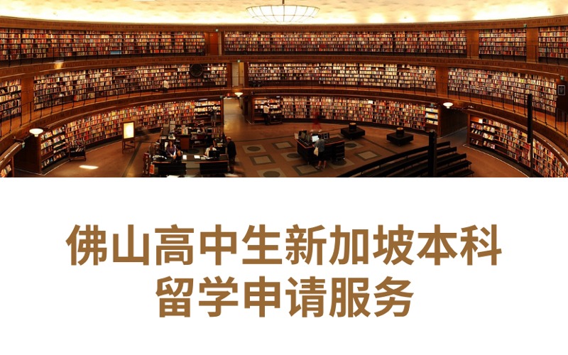 佛山高中生新加坡本科留学申请服务