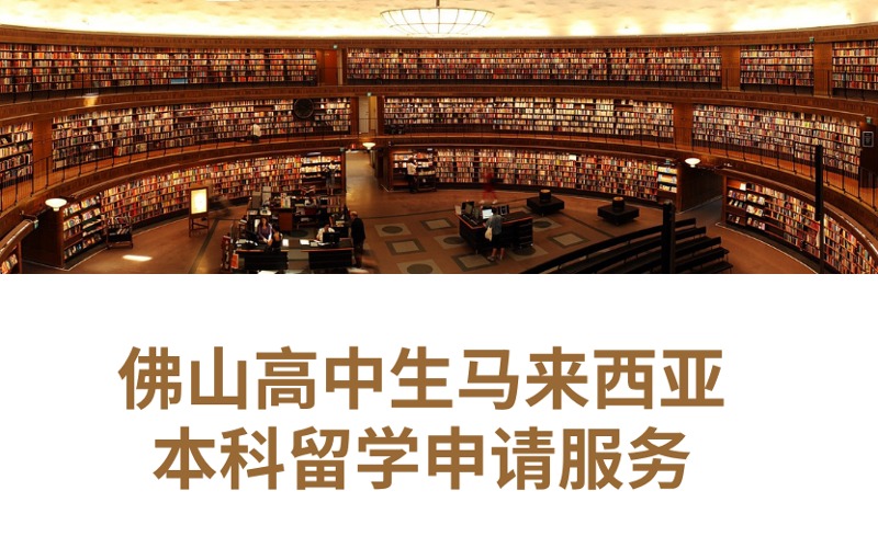 佛山高中生马来西亚本科留学申请服务