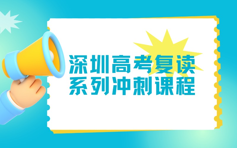深圳高考复读系列冲刺课程