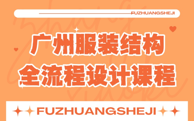 广州服装结构全流程设计课程