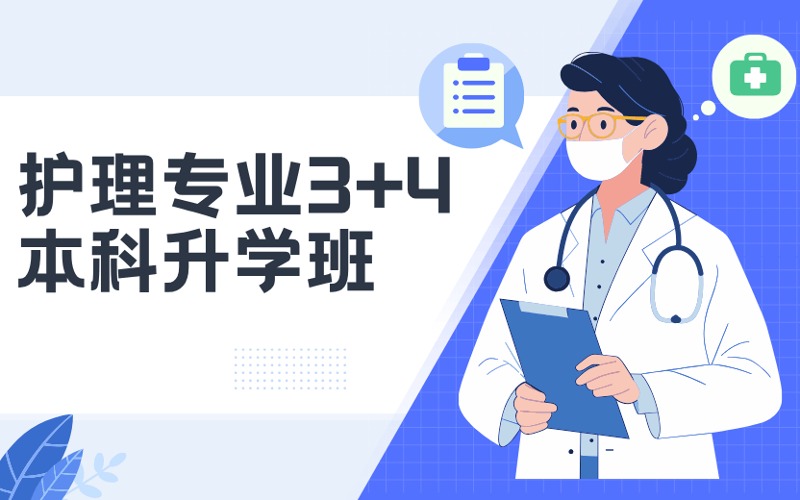 山东护理专业初中起点3+4本科升学班