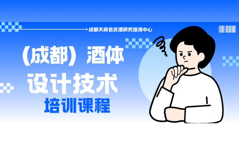 成都酒體設計技術培訓課程