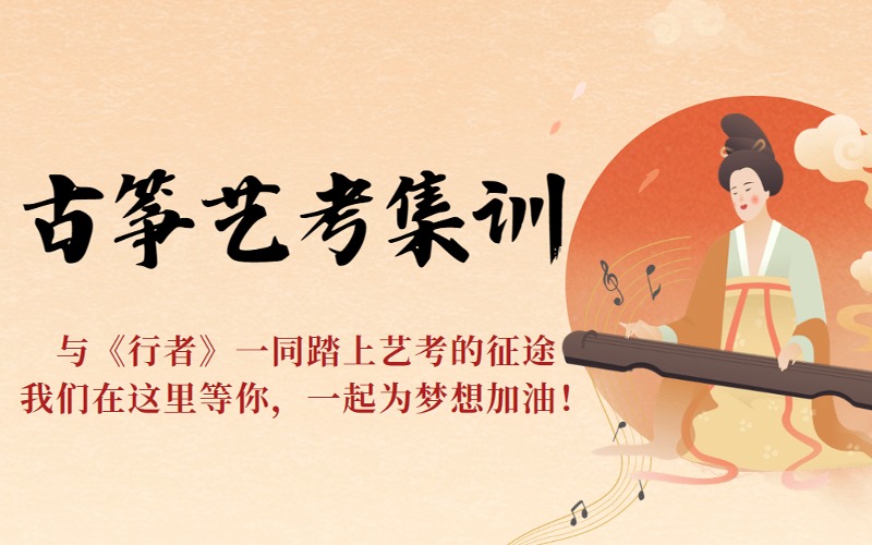 青岛古筝音乐艺考《行者》曲目暑假封闭式集训营