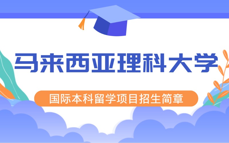 成都马来西亚理科大学国际本科留学项目招生简章