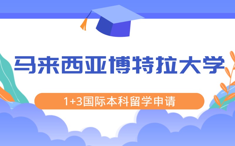 成都马来西亚博特拉大学1+3国际本科留学申请