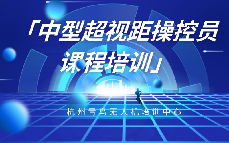 杭州中型超视距操控员课程培训