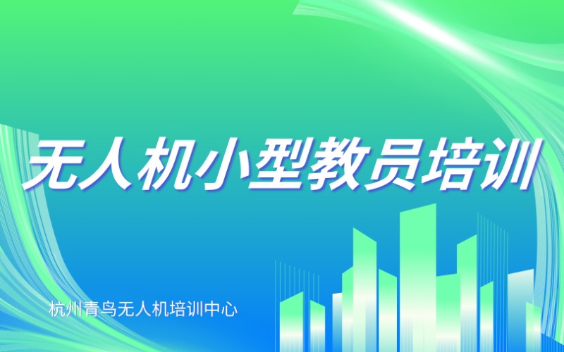 杭州无人机小型教员培训
