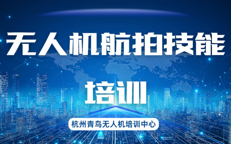 杭州無人機(jī)航拍技能培訓(xùn)