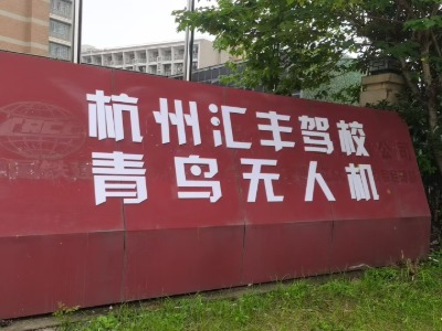 杭州青鳥無人機培訓中心環(huán)境怎么樣？