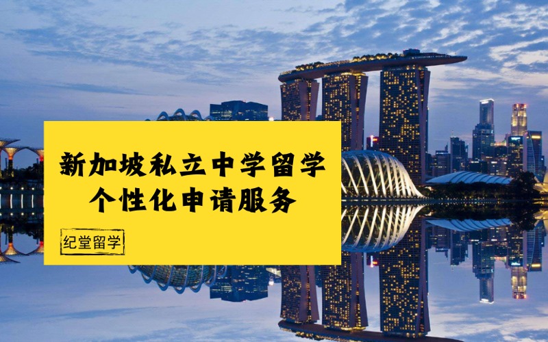新加坡私立中学留学个性化申请服务