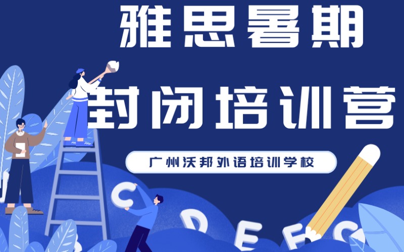 广州雅思暑期封闭训练营