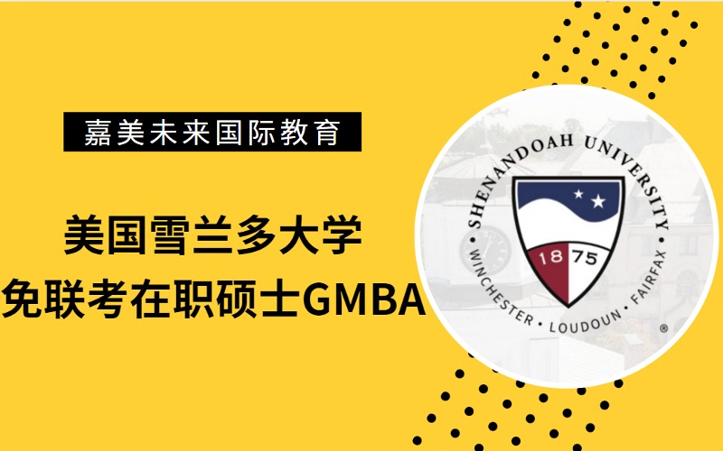 美国雪兰多大学免联考在职硕士GMBA留学申请项目