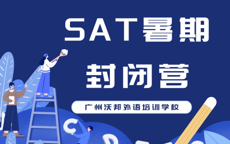 广州SAT暑期封闭营