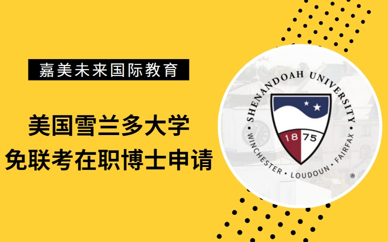 美国雪兰多大学免联考在职博士组织领导力专业留学申请服务