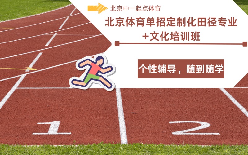 北京体育单招定制化田径专业+文化培训班