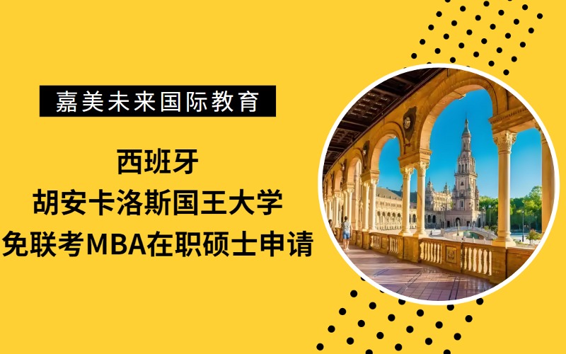 西班牙胡安卡洛斯国王大学免联考在职硕士MBA留学申请指导