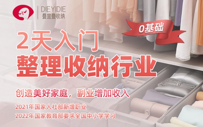 上海整理收纳职业发展2天公开课项目