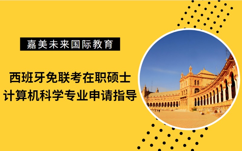 西班牙免联考在职硕士计算机科学专业申请指导