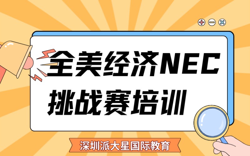 深圳全美经济NEC挑战赛培训