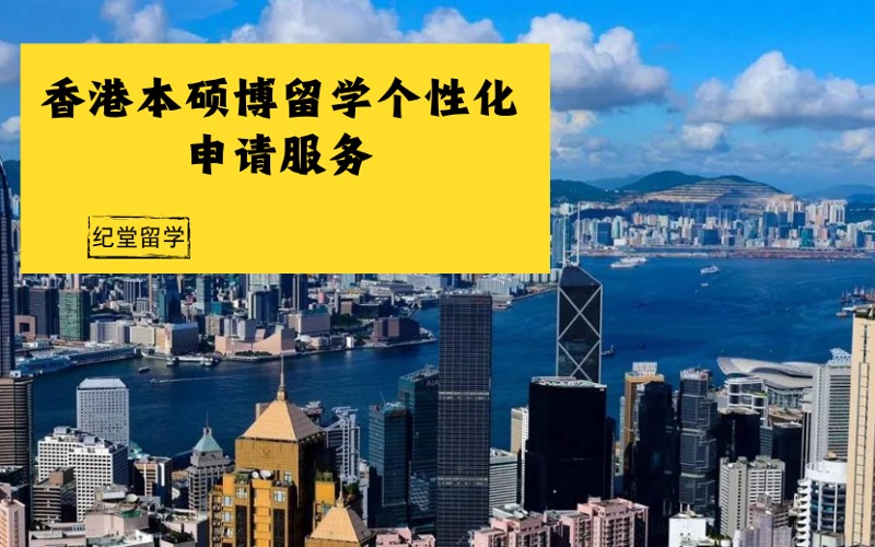 香港本硕博留学定制化服务申请