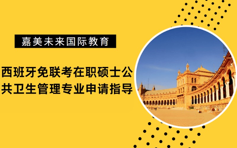 西班牙免联考在职硕士公共卫生管理专业申请指导