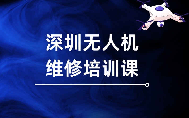 深圳無人機(jī)維修培訓(xùn)課