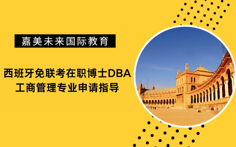 西班牙免联考在职博士DBA工商管理专业申请指导