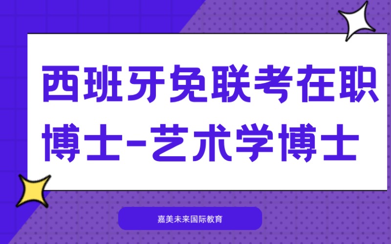 西班牙免联考在职博士-艺术学博士