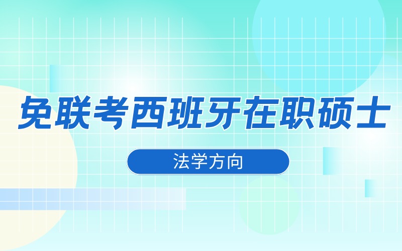 西班牙免联考在职硕士法学专业留学申请指导