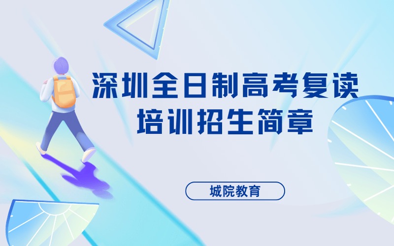 深圳全日制高考复读培训招生简章